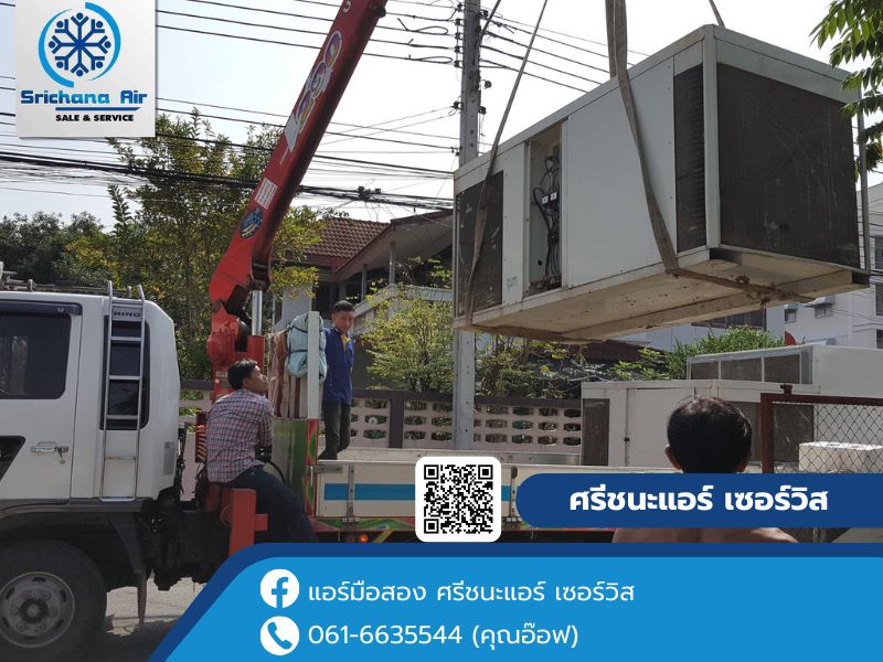 รับซื้อแอร์โรงงาน พร้อมบริการรื้อถอนแอร์