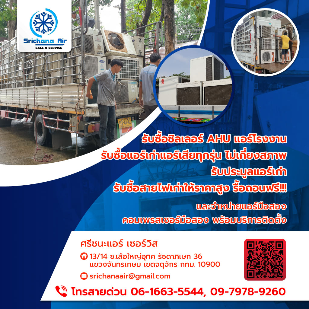 รับซื้อแอร์เก่า-ศรีชนะแอร์ เซอร์วิส