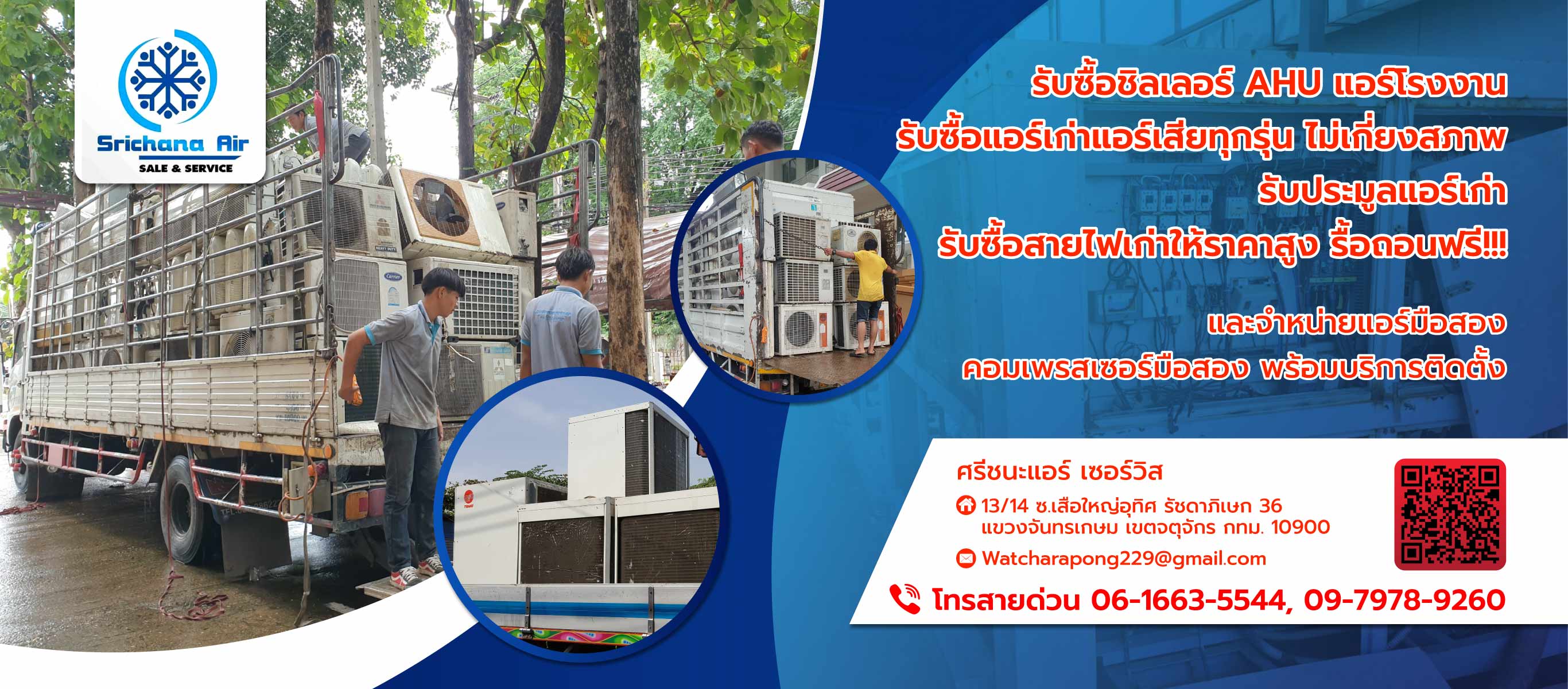 ศรีชนะแอร์เซอร์วิส รับซื้อแอร์เก่า